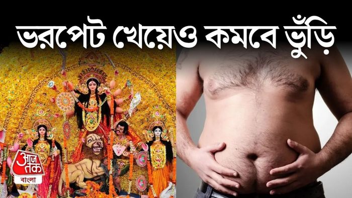 ভুঁড়ি কমাতে অনেকেই শেষ মুহূর্তে কঠিন ডায়েট শুরু করেন।