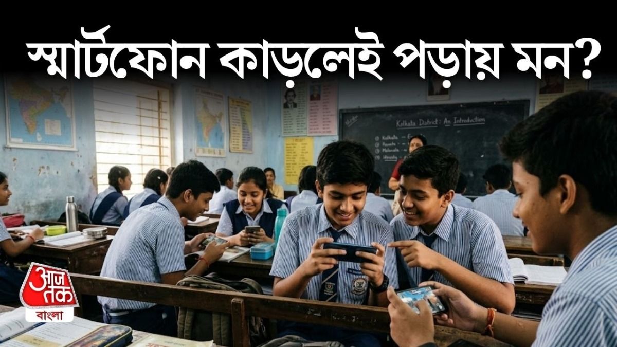 AI-এর যুগে স্কুলে Smartphone ব্যান আদৌ যুক্তিযত? যা বললেন মনোবিদ