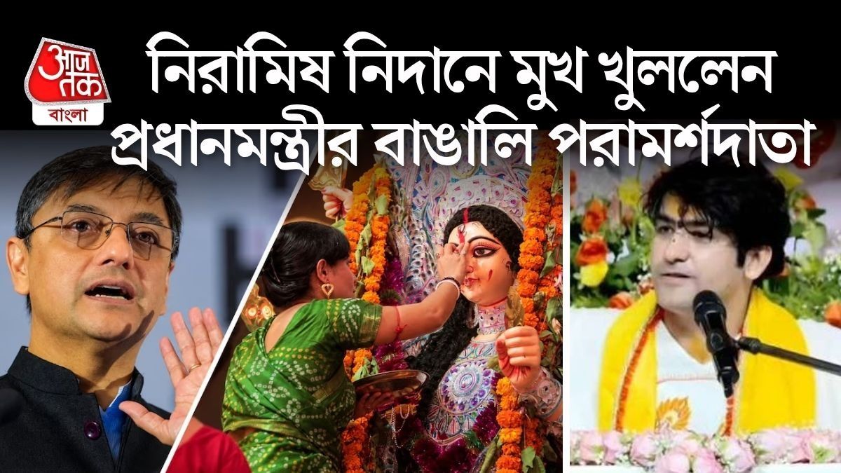 'শাক্ত হিন্দুত্বের মূলেই মাংস,' বাবা বাগেশ্বরকে পাল্টা জবাব অর্থনীতিবিদ সঞ্জীব স্যানালের