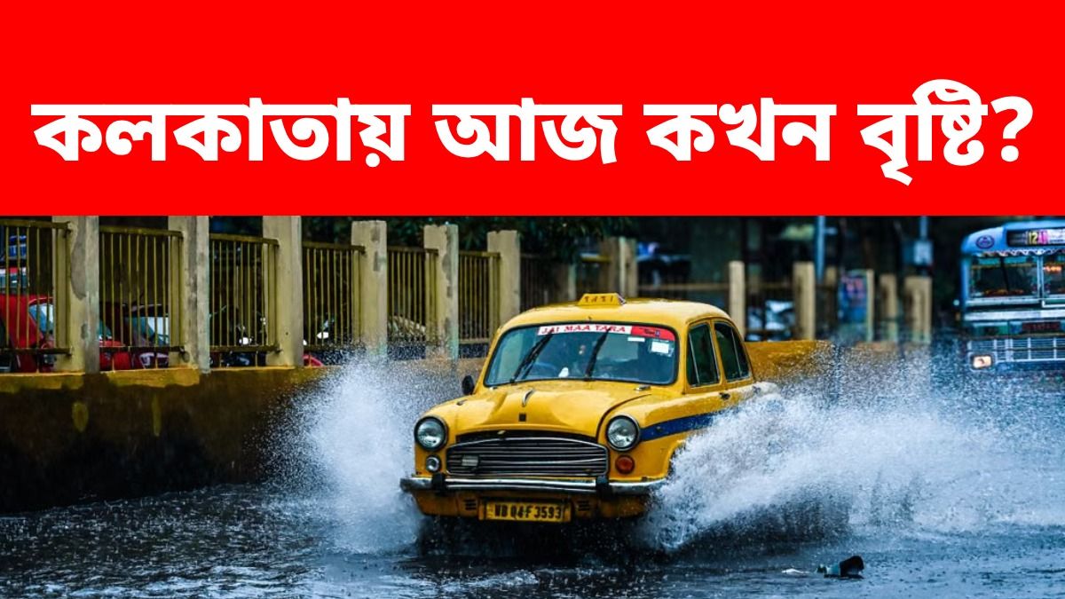 জেলায় জেলায় ভারী বৃষ্টির পূর্বাভাস, কলকাতায় কেমন থাকবে আজকের আবহাওয়া?
