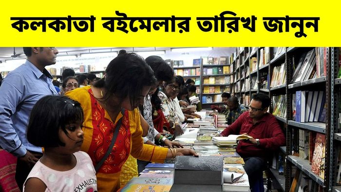 কলকাতা বইমেলার দিনক্ষণ ঘোষণা, থিম কান্ট্রি কোন দেশ?