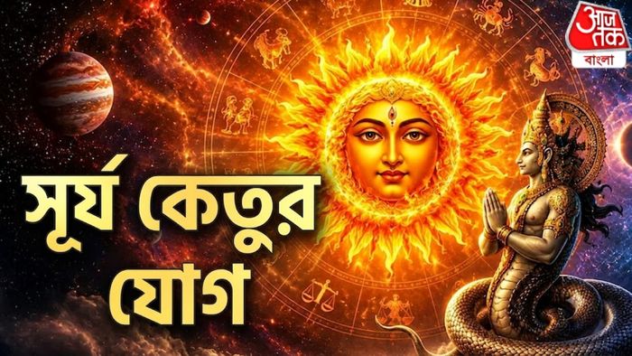 সিংহ রাশিতে সূর্য-কেতুর অদ্ভুদ যোগ