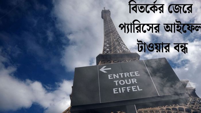 বিতর্কের জেরে প্যারিসের আইফেল টাওয়ার বন্ধ