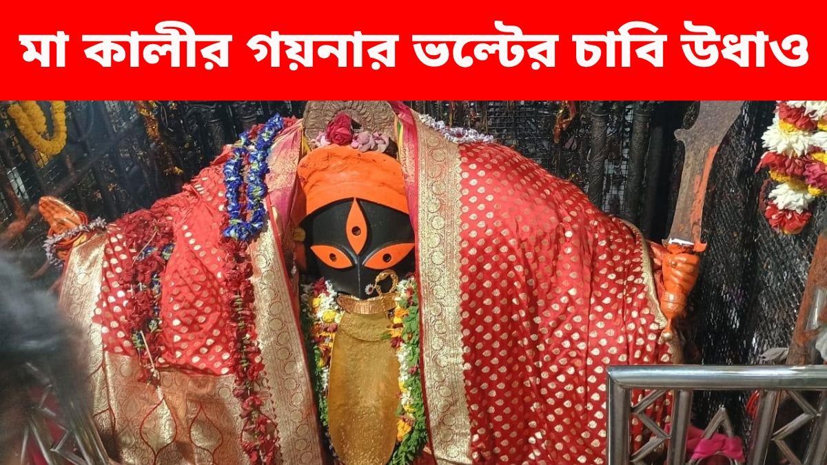 কালীঘাটে দেবীর গয়না, সম্পদের ভল্টের চাবি 'ভ্যানিশ', বড় দুর্নীতি? FIR-এ ঠিক যা জানাল সাবর্ণ পরিবার