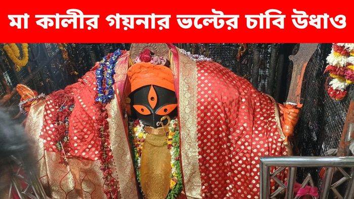 কালীঘাট মন্দিরের দেবীর গয়না, মন্দিরের মূল্যবান সম্পত্তির ভল্টের চাবি 'ভ্যানিশ