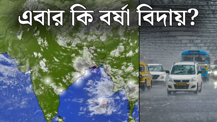 বর্ষা বিদায় নিয়ে বড় আপডেট (ছবি: পিটিআই ও উইন্ডি))