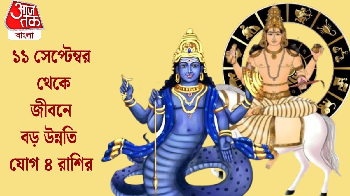 রাহুর নক্ষত্রে শুক্রের প্রবেশ, শুক্রবার থেকে ভাগ্যের চাকা ঘুরছে ৪ রাশির