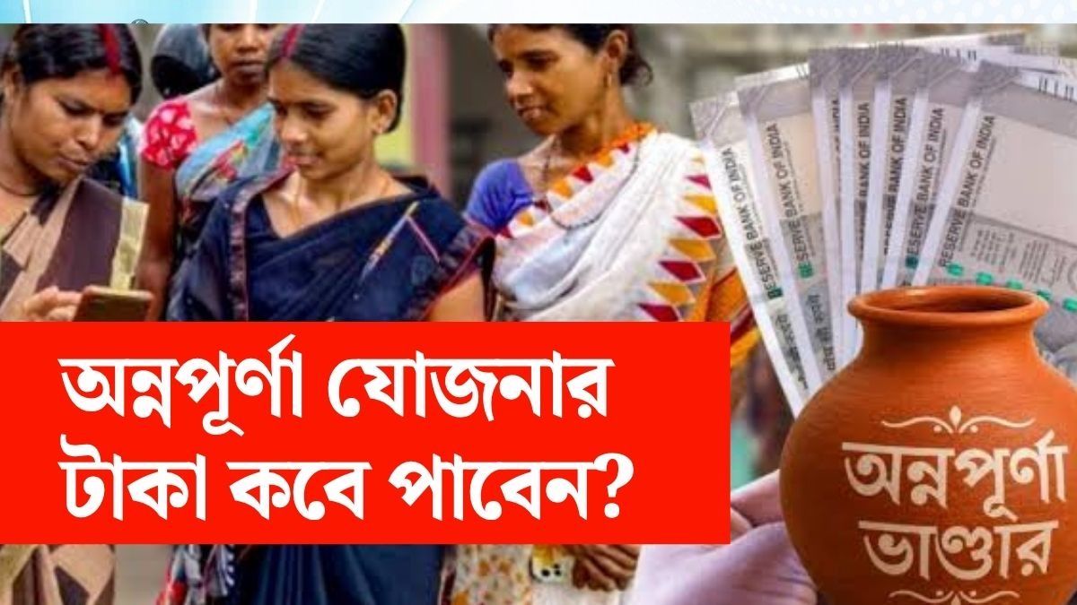 অন্নপূর্ণা যোজনার টাকা সেপ্টেম্বরে ঢুকবে কবে, ৩ হাজার না পেলে কোথায় অভিযোগ?