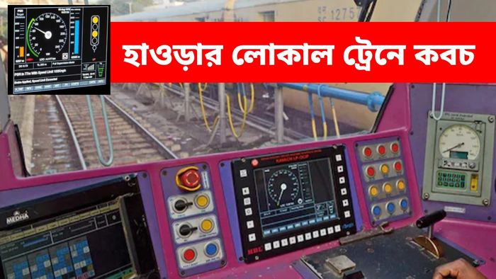 লোকাল ট্রেনে অত্যাধুনিক কবচ সিস্টেম পরীক্ষা সফল করল রেল