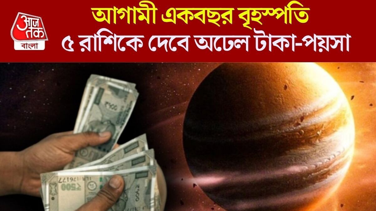 ৩১ অক্টোবর বৃহস্পতির অবস্থানে বিরাট বদল, গুরুর কৃপায় ৫ রাশির আগামী ৩৬৫ দিন ব্যাপক উন্নতি 