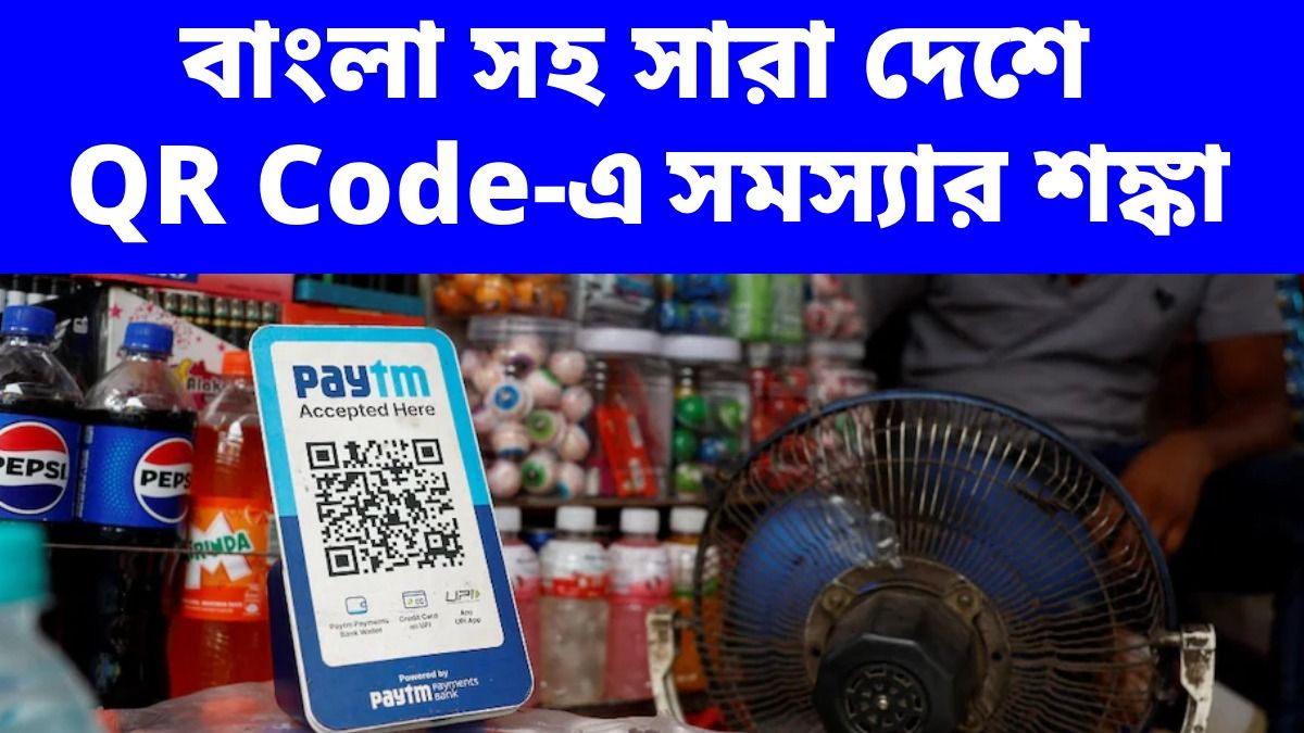  ৭ দিনের মধ্যে বন্ধ হয়ে যেতে পারে QR কোড!