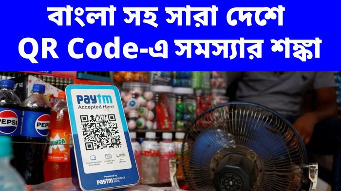 ৭ দিনের মধ্যে বন্ধ হয়ে যেতে পারে QR কোড!