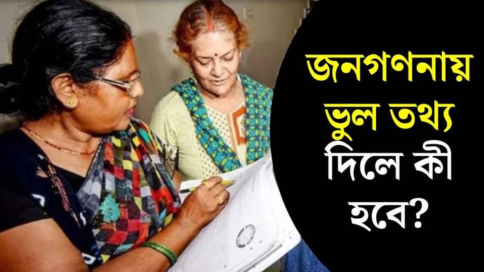 সেনসাসে ভুল তথ্য দিলে বা তথ্য গোপন করলে কী হবে?