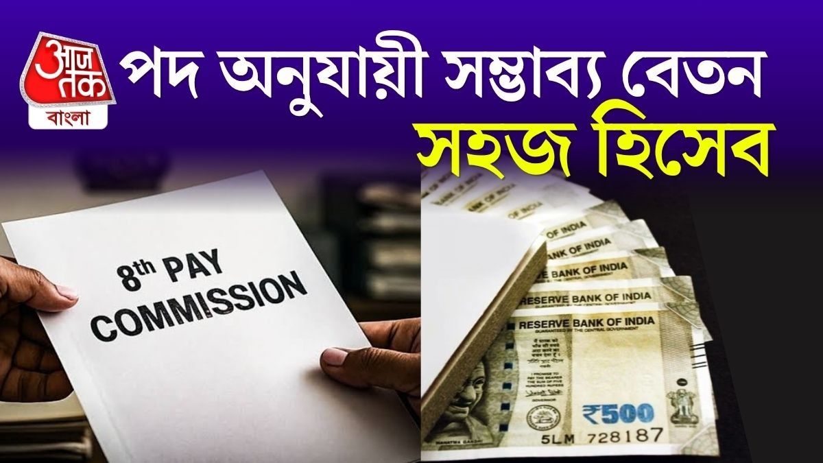 8th Pay Commission-এ Salary ডাবলেরও বেশি? গ্রুপ D থেকে লেভেল-১০ অফিসারের সম্ভাব্য বেতনের হিসেব