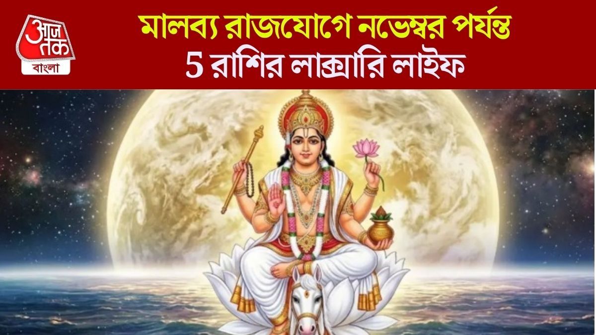 শুক্র গোচরে তৈরি হয়েছে মালব্য রাজযোগ, ৬ নভেম্বর পর্যন্ত ৫ রাশির সুখ-বৈভব বৃদ্ধি