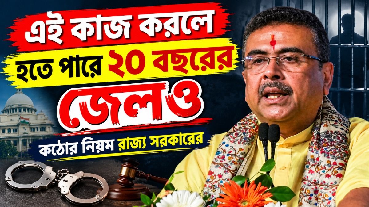 কোন কাজ করলে অন্নপূর্ণা সহ সব ভাতা বন্ধ হবে? শুভেন্দু আগেভাগেই সতর্ক করলেন