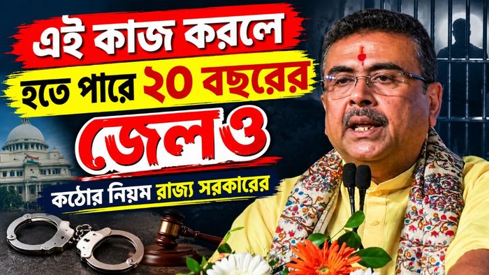 কঠোর নিয়ম রাজ্য সরকারের