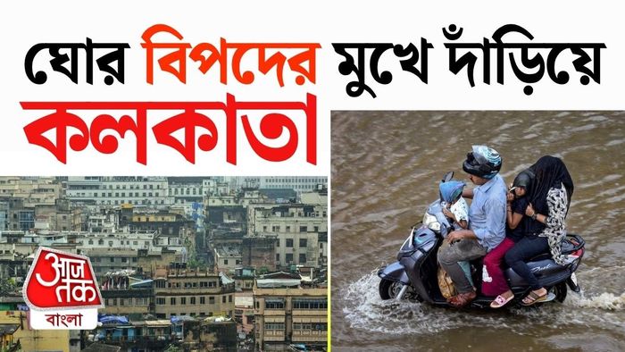 বিপদের সামনে কলকাতা