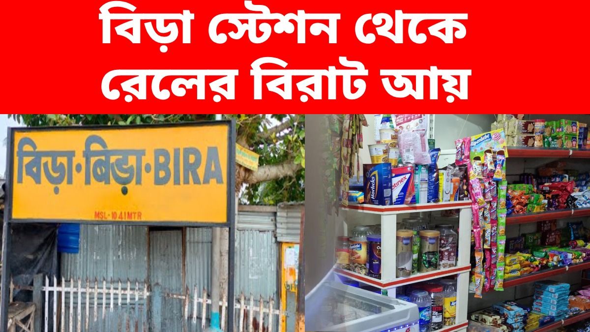 বিড়া স্টেশনে যাত্রী সুবিধার্থে তৈরি হচ্ছে মিনি মার্ট, ৮.৮০ কোটি লক্ষ্মীলাভ রেলের
