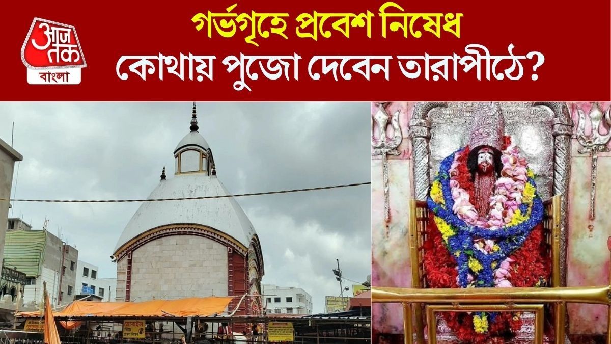 তারাপীঠে গর্ভগৃহে প্রবেশ নিষেধ, তা হলে কোশিকী অমাবস্যায় পুজো কোথায় দেবেন? জানাল মন্দির কমিটি