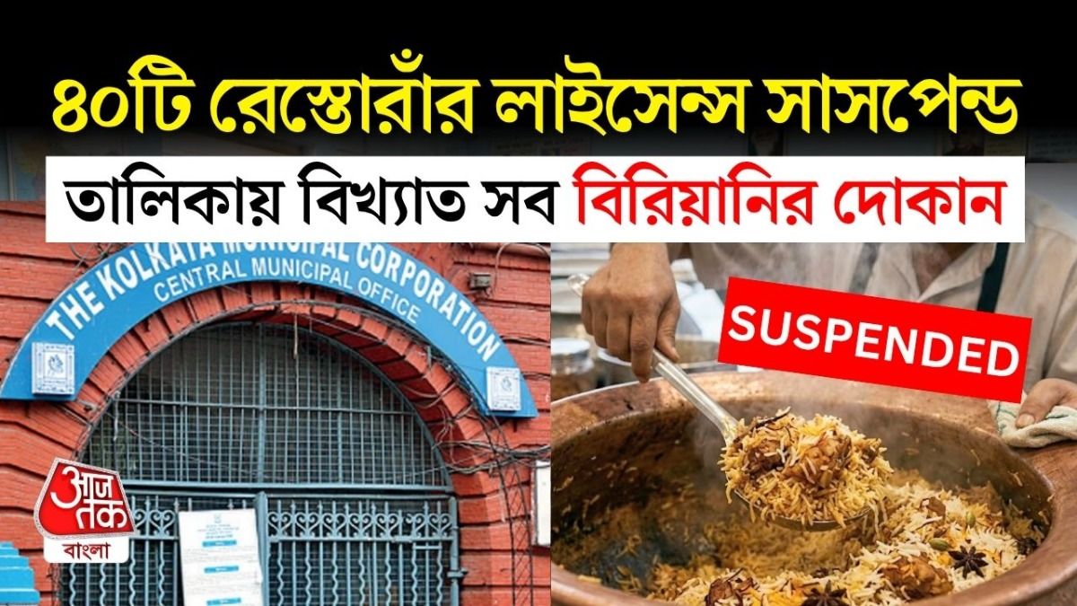 বড় বিরিয়ানির দোকান সহ কলকাতায় ৪০টি রেস্তোরাঁর লাইসেন্স সাসপেন্ড, ঘোষণা পুর কমিশনারের