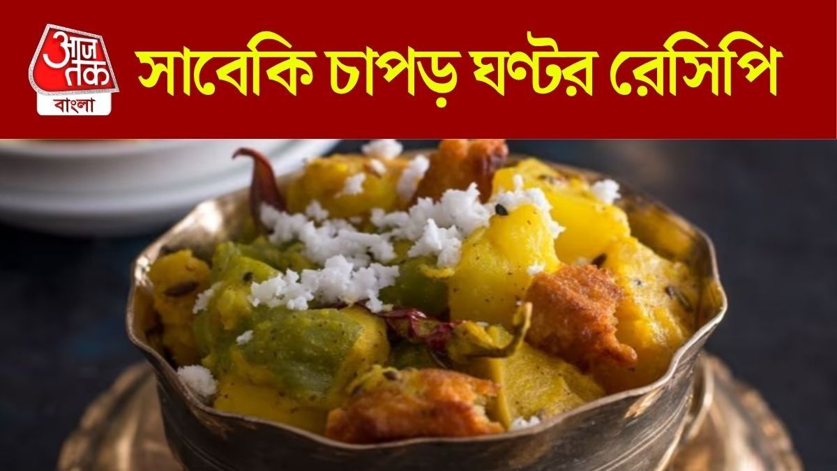 চাপড় ঘণ্টর রেসিপি