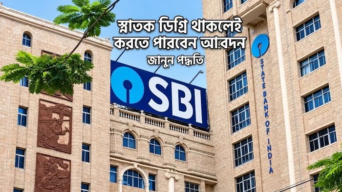 স্নাতক ডিগ্রি থাকলেই করতে পারবেন আবেদন