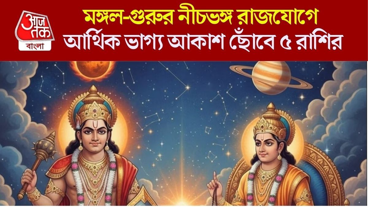 বিশ্বকর্মা পুজোর পরের দিনই মহাশক্তিশালী নীচভঙ্গ রাজযোগ, বড়লোক হবে ৫ রাশি