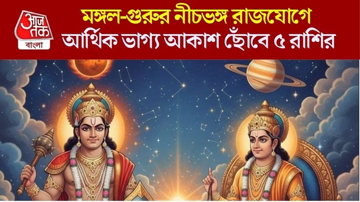 মঙ্গল-গুরুর নীচভঙ্গ যোগ