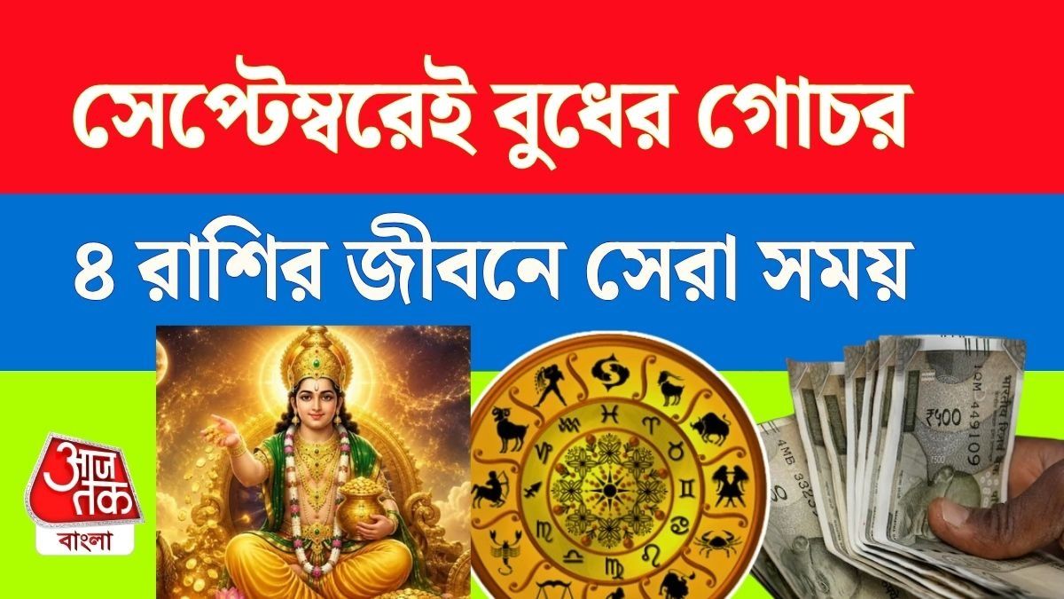২৬ সেপ্টেম্বর রাশি পরিবর্তন করে কন্যায় এন্ট্রি বুধের, ৪ রাশির চাকরি ও ব্যবসায় সাফল্য