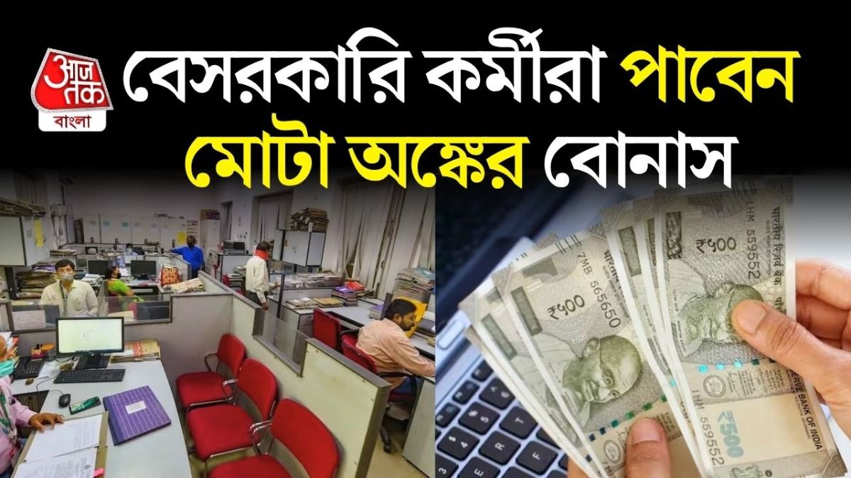 এত টাকার কম স্যালারিতে মিলবে মোটা বোনাস, নতুন লেবার কোডে বড় ঘোষণা  