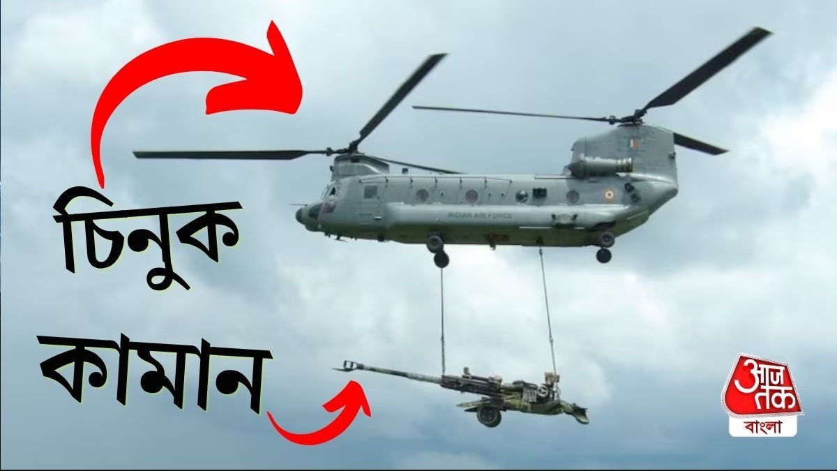 বড় খবর! দুর্গম এলাকাতেও নিমেষে পৌঁছে যাবে কামান, মহড়ায় সাফল্য ভারতীয় সেনার