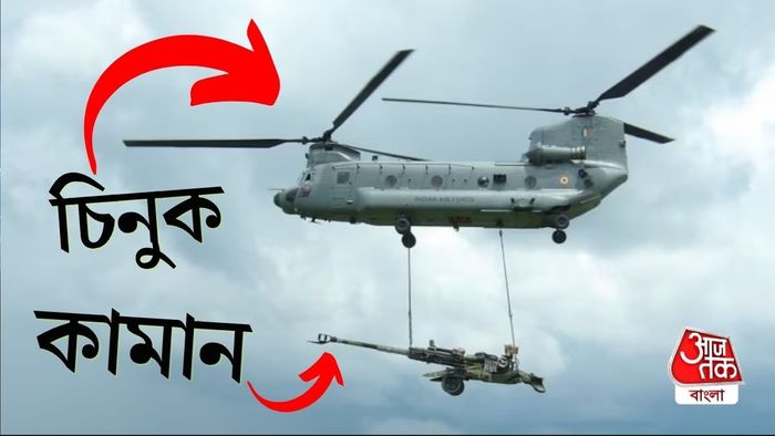 চিনুক হেলিকপ্টারের সাহায্যে আল্ট্রা লাইট হাউইৎজার বা ULH ফাস্ট মোতায়েন করার মহড়া চালানো হল।