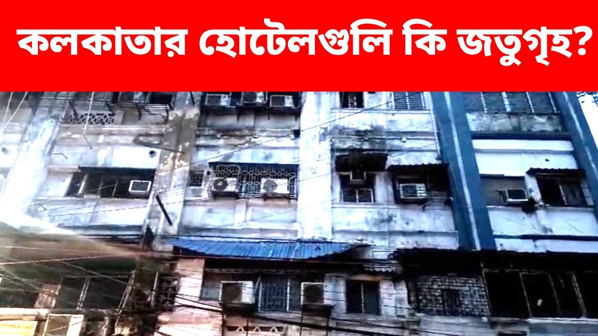 অগ্নি সুরক্ষা ব্যবস্থাকে বুড়ো আঙুল, কলকাতার ৯১৯টি হোটেল, গেস্ট হাউস সাময়িক বন্ধ করল প্রশাসন