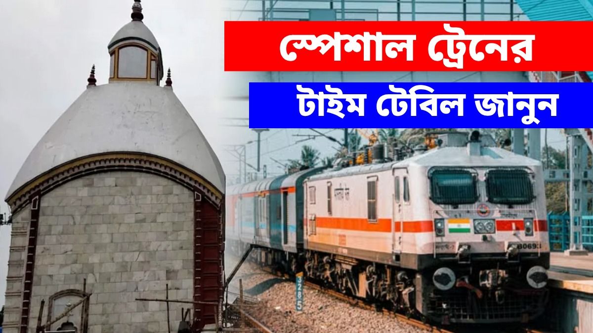 কৌশিকী অমাবস্যায় হাওড়া থেকে Special Train, আধ ডজন ট্রেনে জুড়বে অতিরিক্ত কোচ