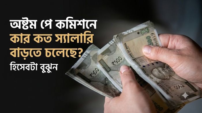 অষ্টম পে কমিশনে কার কত স্যালারি বাড়তে চলেছে?