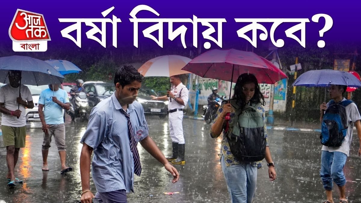  বর্ষা বিদায়ের তারিখ নিয়ে বড় আপডেট, শেষবেলায় ভারী বৃষ্টির আশঙ্কা