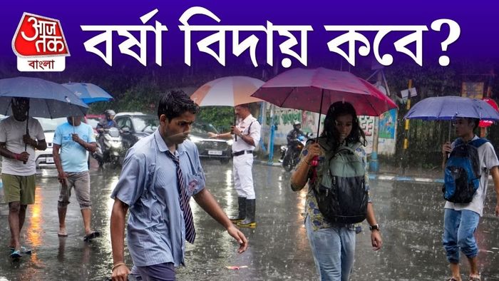 বর্ষা বিদায় কবে?