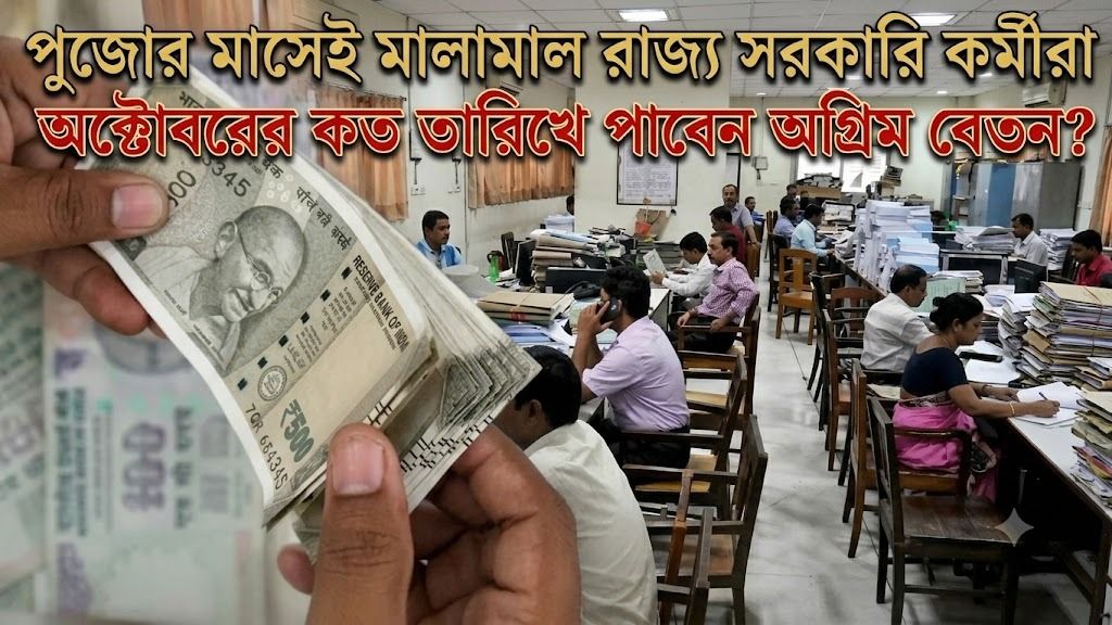  অগ্রিম বেতনের সঙ্গে ৩৮% DA, অক্টোবরের কত তারিখ পাবেন রাজ্য সরকারি কর্মীরা? 