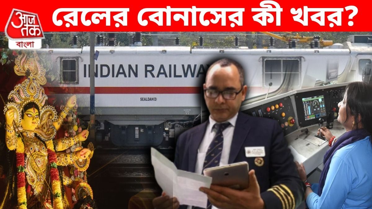 রেলকর্মীদের বোনাস এ বারও কি ৭৮ দিনের? কীভাবে হিসেব হয় এই টাকার? বিস্তারিত
