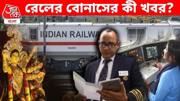 ভারতীয় রেলকর্মীদের বোনাসের আপডেট