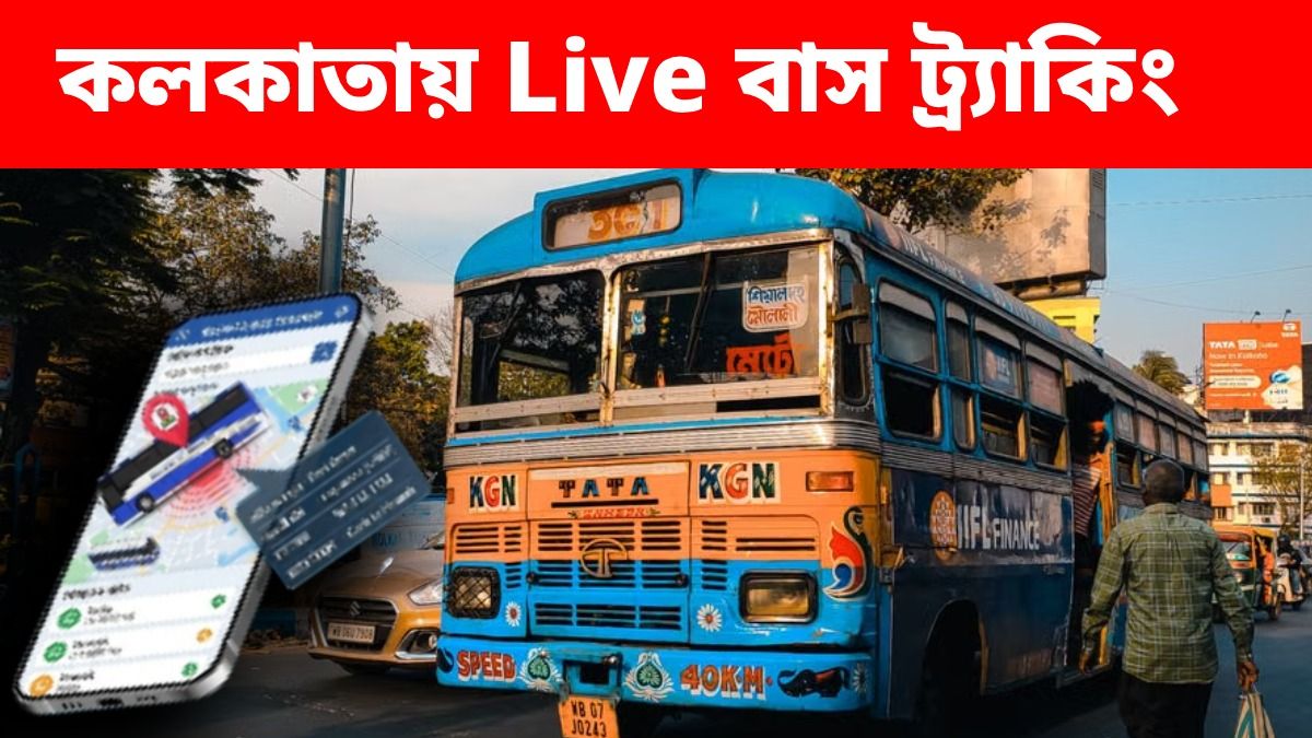 বাস কত দূরে? মোবাইলে LIVE দেখতে পারবেন, পুজোর আগেই চালু হতে পারে