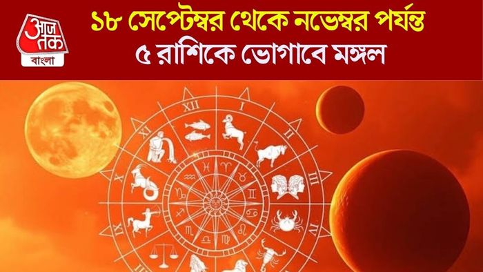মঙ্গলের নীচ রাশিতে গোচর