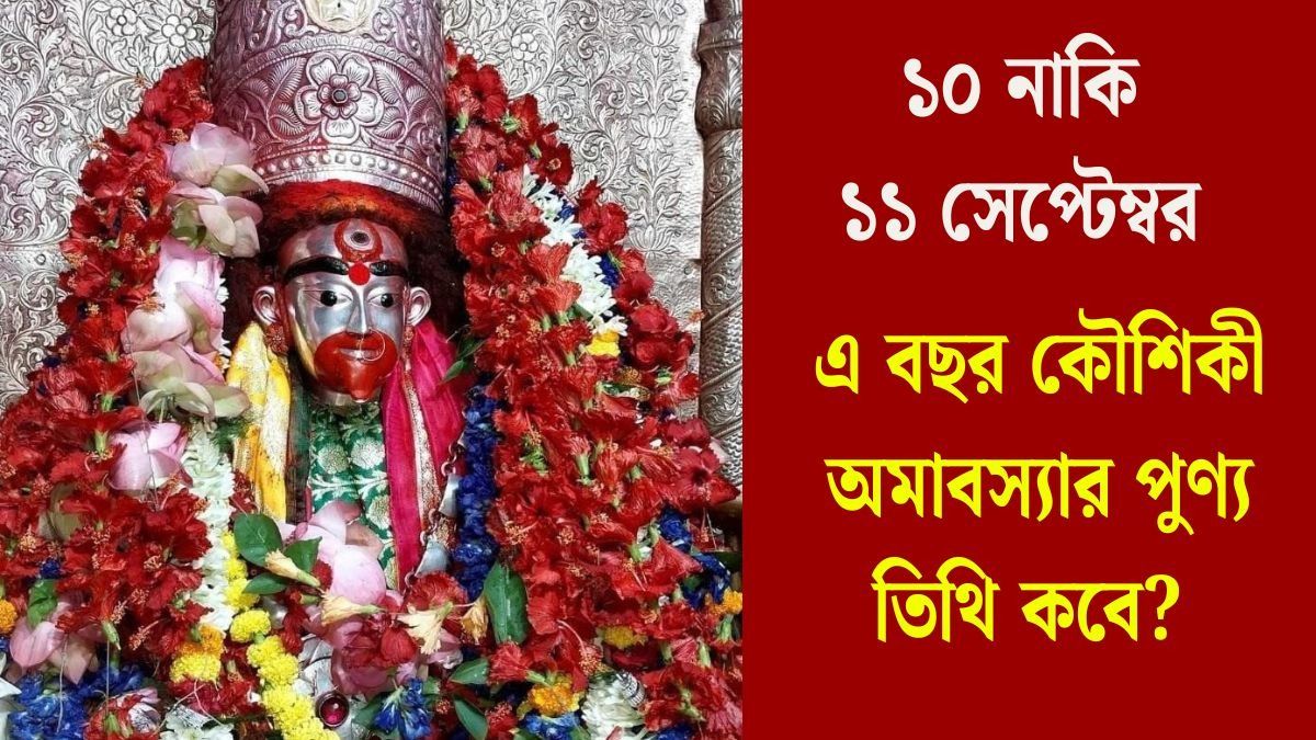 এ বছর কৌশিকী অমাবস্যার পুণ্য তিথি কবে? 