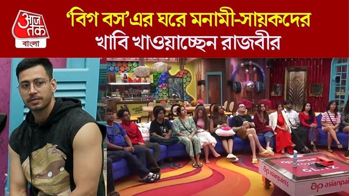 বিগ বস বাংলা আপডেট