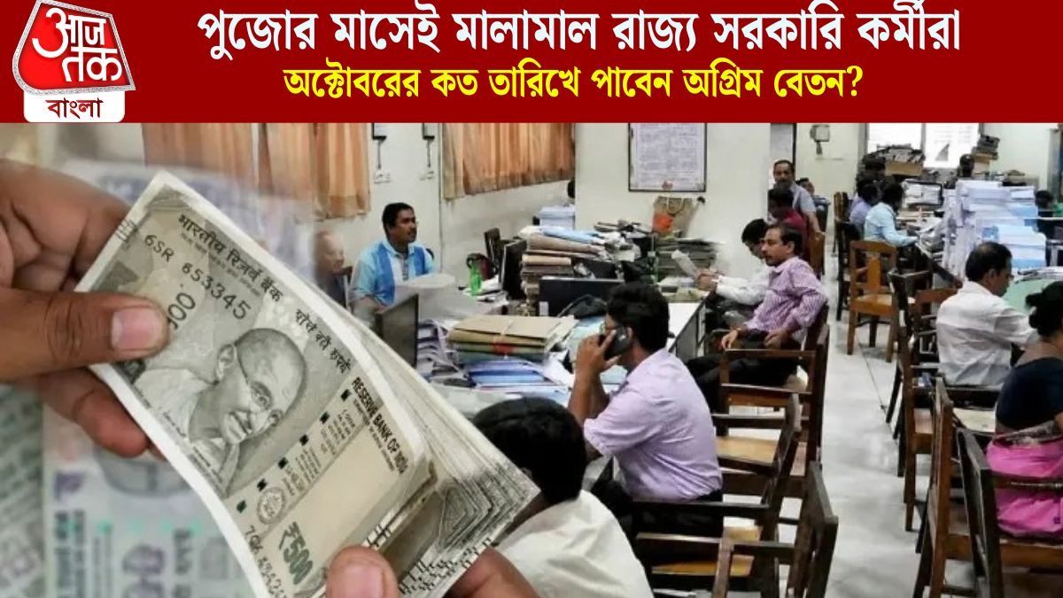  অগ্রিম বেতনের সঙ্গে ৩৮% DA, অক্টোবরের কত তারিখ পাবেন রাজ্য সরকারি কর্মীরা? 