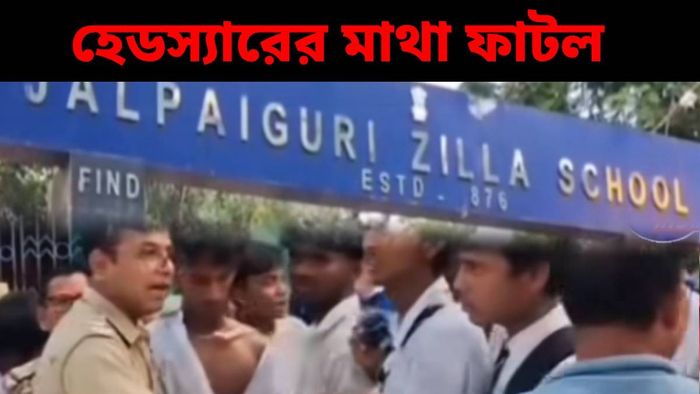 জলপাইগুড়ির নামী স্কুলে হেডস্যারকে তাড়া করে চোর চোর স্লোগান