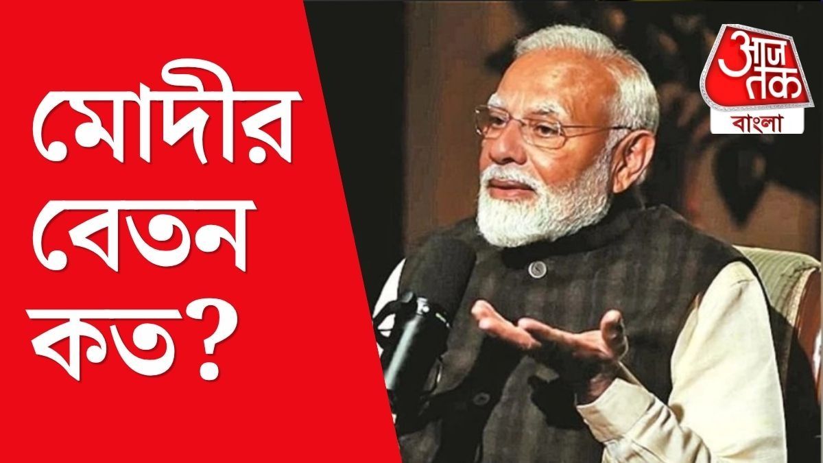 প্রধানমন্ত্রী নরেন্দ্র মোদীর বেতন কত? 