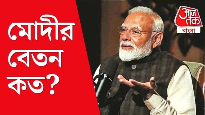 প্রধানমন্ত্রী নরেন্দ্র মোদীর বেতন কত?