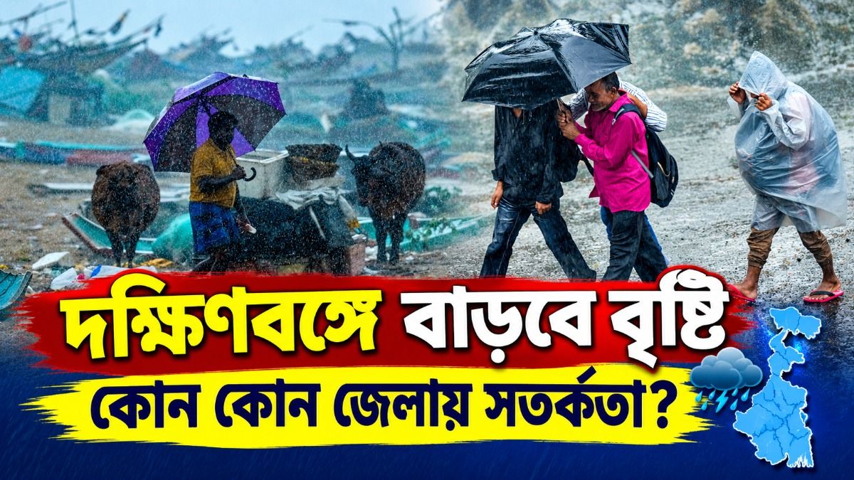 দক্ষিণবঙ্গে বাড়বে বৃষ্টি